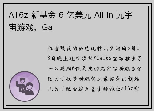 A16z 新基金 6 亿美元 All in 元宇宙游戏，Ga