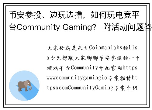 币安参投、边玩边撸，如何玩电竞平台Community Gaming？ 附活动问题答案