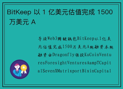 BitKeep 以 1 亿美元估值完成 1500 万美元 A