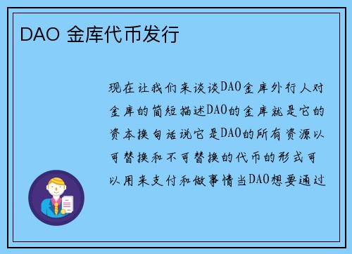 DAO 金库代币发行