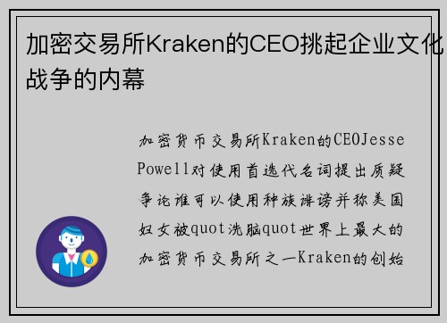 加密交易所Kraken的CEO挑起企业文化战争的内幕