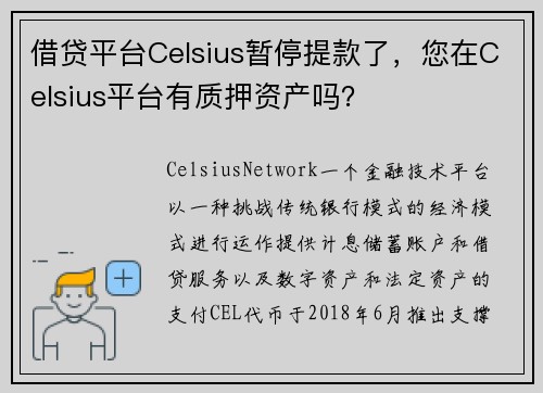 借贷平台Celsius暂停提款了，您在Celsius平台有质押资产吗？