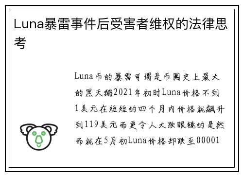 Luna暴雷事件后受害者维权的法律思考