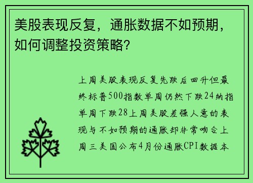 美股表现反复，通胀数据不如预期，如何调整投资策略？