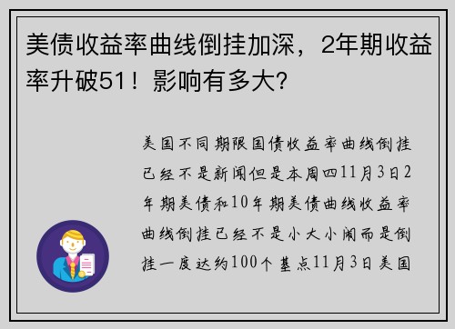 美债收益率曲线倒挂加深，2年期收益率升破51！影响有多大？ 