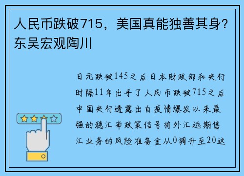 人民币跌破715，美国真能独善其身？东吴宏观陶川 