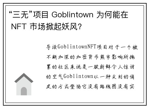 “三无”项目 Goblintown 为何能在 NFT 市场掀起妖风？