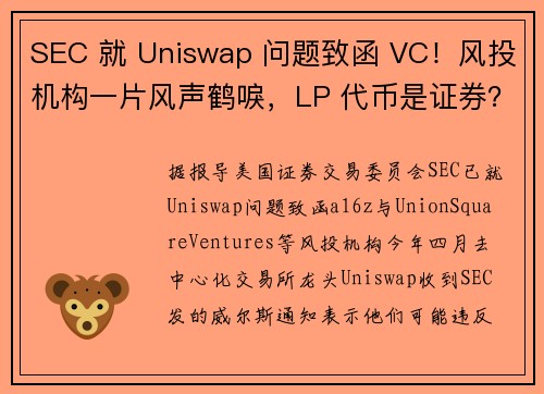 SEC 就 Uniswap 问题致函 VC！风投机构一片风声鹤唳，LP 代币是证券？