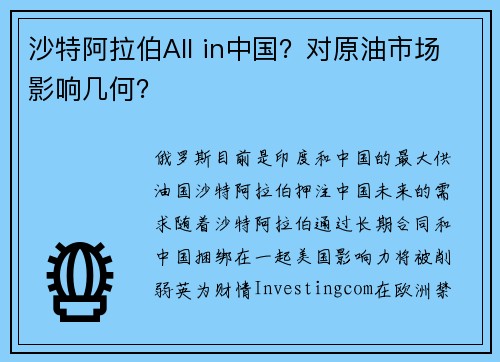 沙特阿拉伯All in中国？对原油市场影响几何？ 