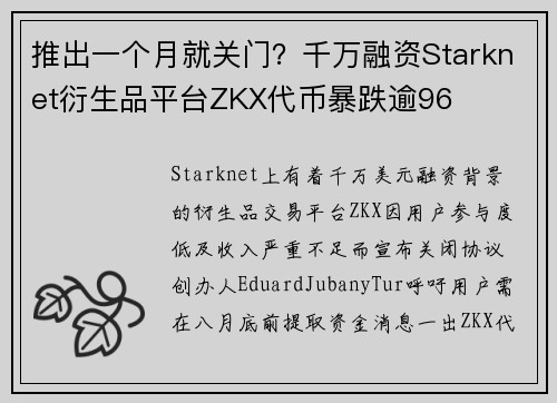 推出一个月就关门？千万融资Starknet衍生品平台ZKX代币暴跌逾96