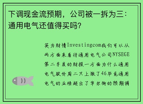 下调现金流预期，公司被一拆为三：通用电气还值得买吗？ 