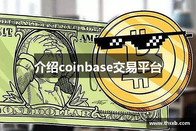 介绍coinbase交易平台